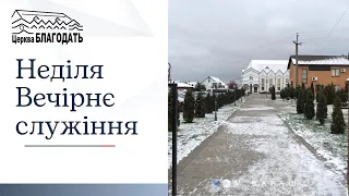 19.02.23 Неділя. Вечірнє служіння.