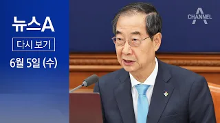 [다시보기] [단독]한덕수 국무총리 유임…장관 6명 먼저 교체 │ 2024년 6월 5일 뉴스A