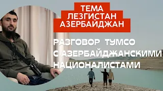 Разговор Тумсо с азербайджанскими ‘’блоггерами’’