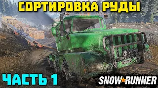 ЦЕНТР СОРТИРОВКИ РУДЫ! ЮКОН! SnowRunner 2022