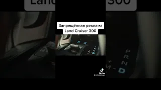 Лучшая реклама Land Cruiser 300⬇️