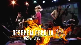 Психея - Лезвием Сердца / O2TV Live