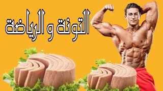 التونه  و الرياضة