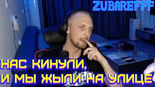 Зубарев, о том, как их кинули #zubarefff  #зубарев