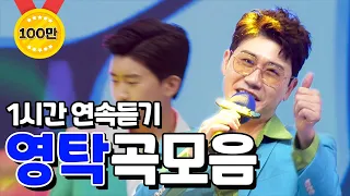 사랑의 콜센타 영탁 노래모음 ⭐1시간 연속듣기⭐