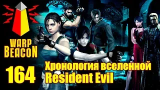 ВМ 164 Либрариум - Хронология вселенной Resident Evil