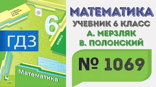 ГДЗ по математике 6 класс №1069. Учебник Мерзляк, Полонский, Якир стр. 230