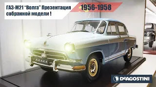 ГАЗ М21 ВОЛГА 1:8 DeAgostini , Обзор модели и функционала