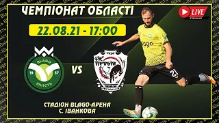 ⚽  "Blago-Юність" (Верхня-ІФ) vs "ПРОБІЙ" (Городенка) 22.08.2021