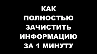 Как полностью зачистить информацию за 1 минуту