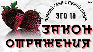 Закон Отражения . Познай себя с Леной Лавру . Плейлист Эго -18 .  16+