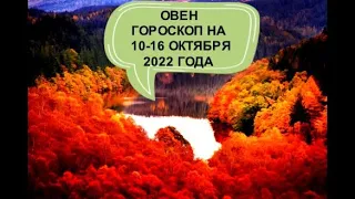 овен гороскоп на 10-16 октября 2022 года