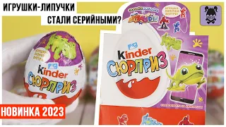 Ящерицы и игрушки-липучки в Киндер Сюрпризе 2023 | Что за серии тут попадаются?