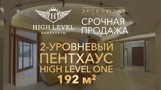 Купить пентхаус - двухуровневую квартиру площадью 192 м2 в Москве