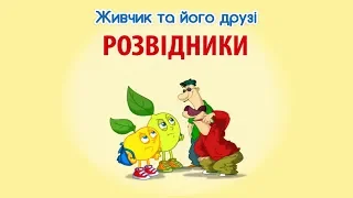 Мультсеріал Живчик та його друзі. Серія 9: Розвідники.