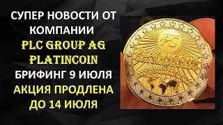 💥Супер новости от компании PLC GROUP AF Platincoin Продление промоушена Брифинг 9 июля 2017