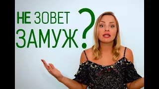 Почему ОН не предлагает выйти замуж. НЕ хочет жениться.