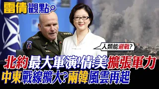 【雷倩觀點】懼怕俄?北約史上最大軍演 雷倩:美藉機擴張軍力!中東戰線擴大?兩韓風雲再起|【國際直球對決】精華 @Global_Vision