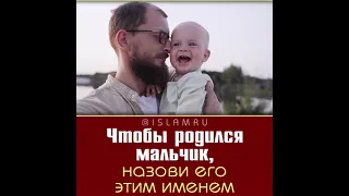 Чтобы родился мальчик, назови его этим именем