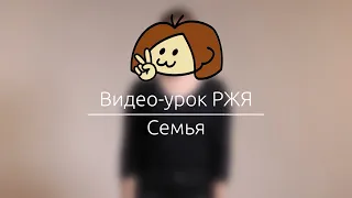 Видео-урок РЖЯ 7: Семья