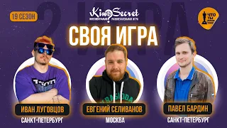 Своя игра кино (сезон #19, игра #2) | KinoSecret | КиноКвиз