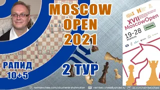 Москоу опен 2021. 2 тур. Рапид 10+5. Защита Каро-Канн. Игорь Немцев. Обучение шахматам