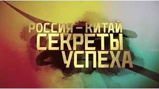 Россия -Китай: Секреты успеха, документальный фильм