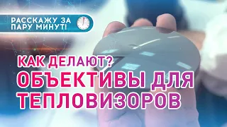 Как в России ДЕЛАЮТ ОБЪЕКТИВЫ 📸 ДЛЯ ТЕПЛОВИЗОРОВ?