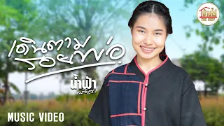 #เดินตามรอยพ่อ - น้ำฟ้า อรัญญา [ OFFICIAL MV ]