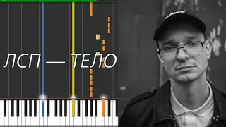 ЛСП — Тело — [Piano Keyboard]