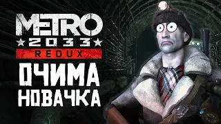 І ЦЕ НАЗИВАЮТЬ ШЕДЕВРОМ? | Вперше граю в Metro 2033