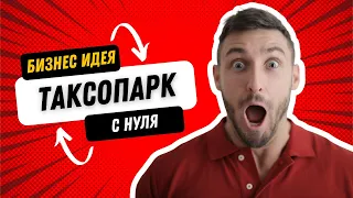 Бизнес идея. Для бизнеса с нуля. Таксопарк