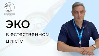 ЭКО БЕЗ ГОРМОНОВ // ЭКО В ЕСТЕСТВЕННОМ ЦИКЛЕ / Программа ЭКО в Краснодаре