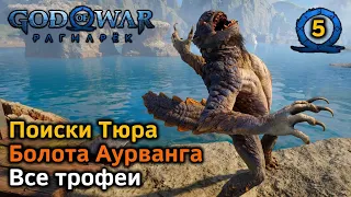 God of War Рагнарек | Поиски Тюра | Болота Аурванга | Все трофеи