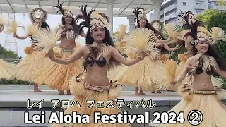 2024/4/21  レイ アロハ フェスティバル 2024 ② 『Hawaiian Dance & Merchandise in Tokyo』