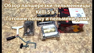 Обзор лапшерезки пельменницы Kelli 5 в 1  Готовим лапшу и пельмени дома