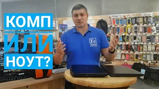 Компьютер или ноутбук, что лучше?