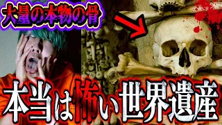 【心霊あり】恐怖の逸話を持つ呪われた曰く付きの世界遺産５選…。【都市伝説】