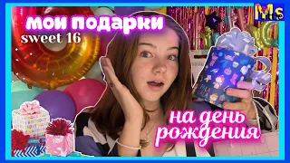 МОИ ПОДАРКИ НА ДЕНЬ РОЖДЕНИЯ || 16 ЛЕТ