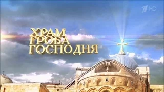 Храм Гроба Господня(2014)HD