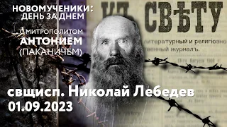 Новомученики: день за днем. Свщисп. Николай Лебедев. Рассказывает митр. Антоний (Паканич).