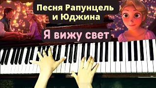 Песня Рапунцель и Юджина "Я вижу свет" на фортепиано из м/ф "Рапунцель. Запутанная история"