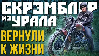 ОЖИВИЛИ СКРЕМБЛЕР из УРАЛА! Финальная сборка кастома из советского мотоцикла.
