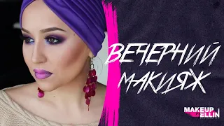 Вечерний макияж /  Party Makeup/ Выпуск 20