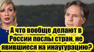 В МИД РФ поставили вопрос: а что вообще делают в России послы стран, не явившиеся на инаугурацию?