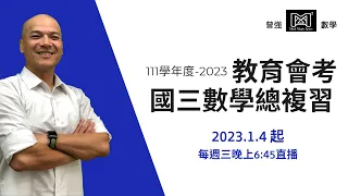 2023 國中會考 數學 | 國三總複習-Part.1 | 【曾強數學 X 數學增強】