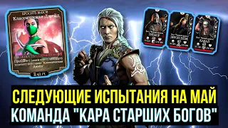 СЛЕДУЮЩИЕ ИСПЫТАНИЯ НА МАЙ/ КОМНАДА С УЖАСАЮЩИМ ДАМАГОМ И КУЧЕЙ МОЛНИИ/  Mortal Kombat Mobile