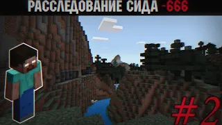 РАССЛЕДОВАНИЕ СИДА -666 В Minecraft Bedrock 0.14.0! Minecraft мистика #2.