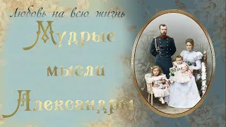 Мудрые мысли из дневника Императрицы Александры Романовой.