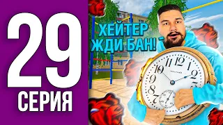 ПУТЬ БОМЖА НА БЛЕК РАША #29 - ХЕЙТЕР ЖДИ БАН !!! BLACK RUSSIA